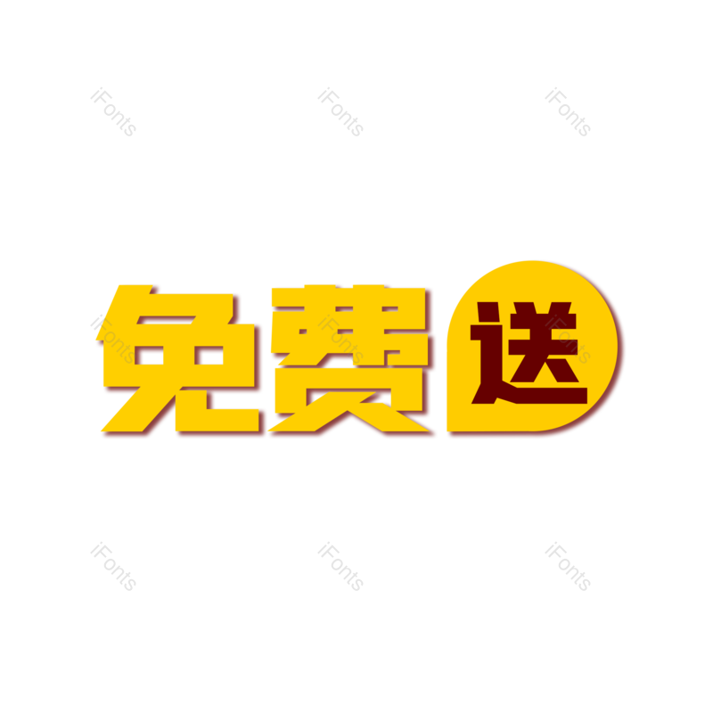 免费送图片,元素,PNG,免抠素材